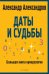 Даты и судьбы. Большая книга нумерологии. От нумерологии - к цифровому анализу
