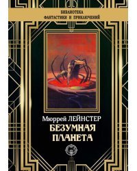 Безумная планета