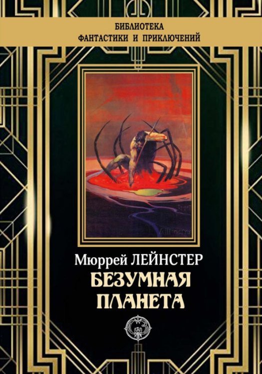 Библиотека приключений и фантастики Безумная планета