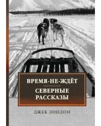 Время-не-ждет. Северные рассказы