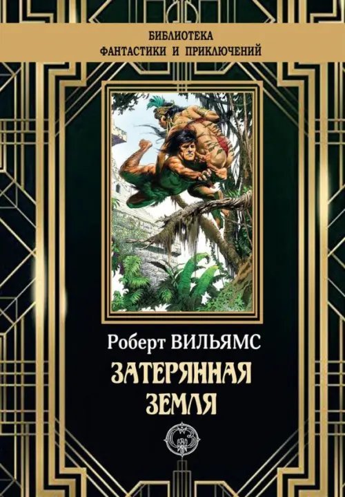 Затерянная земля