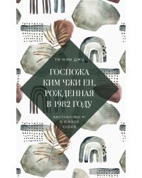 Госпожа Ким Чжи Ен, рожденная в 1982 году