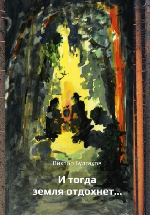 И тогда земля отдохнет... И тогда земля отдохнет...