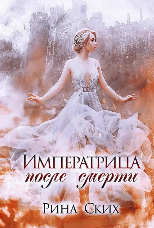 Наследница Императрица после смерти