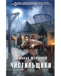Чистильщики