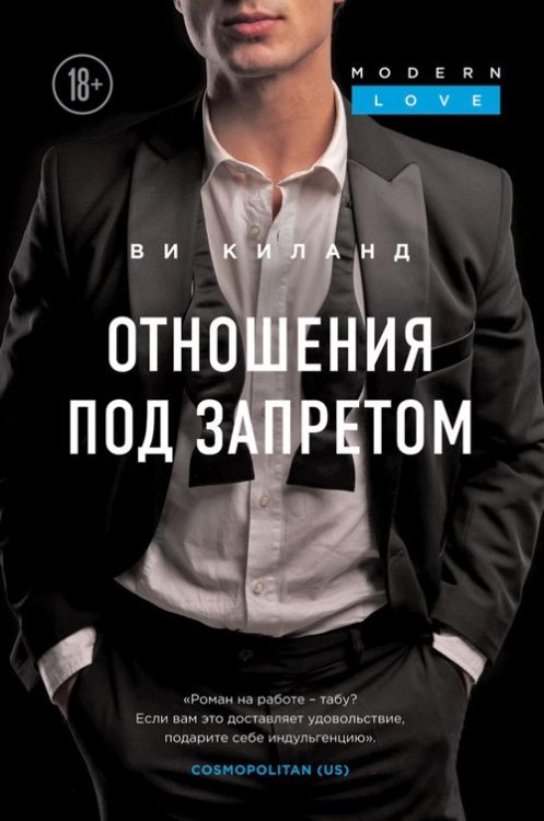 Modern Love Отношения под запретом