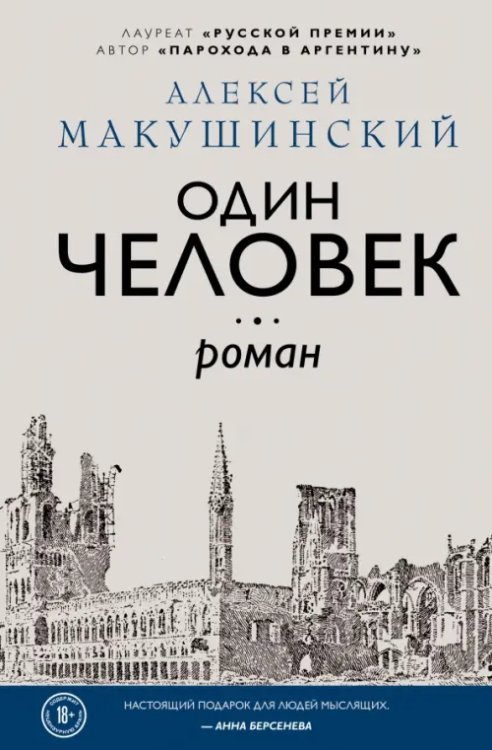 Большая литература. Алексей Макушинский Один человек