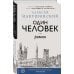 Большая литература. Алексей Макушинский Один человек