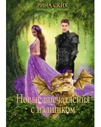 Новые впечатления с излишком