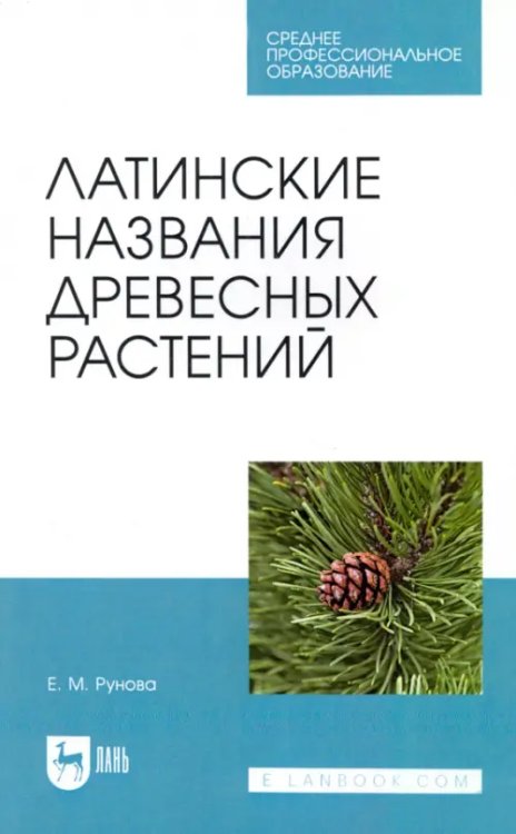 Лесное хозяйство Латинские названия древесных растений. Учебное пособие для СПО