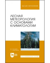 Лесная метеорология с основами климатологии