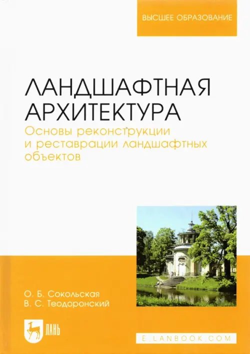 Учебники для ВУЗов. Специальная литература Ландшафтная архитектура. Основы реконструкции и реставрации ландшафтных объектов. Учебное пособие