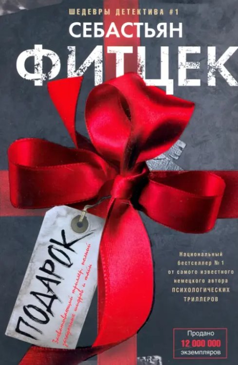 Детектив Подарок