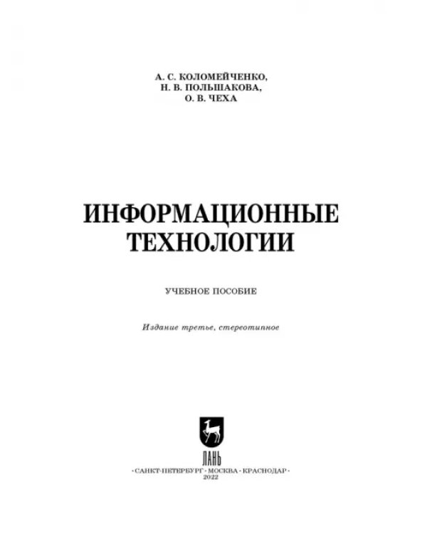 Дополнительное изображение книги «Информационные технологии. Учебное пособие»