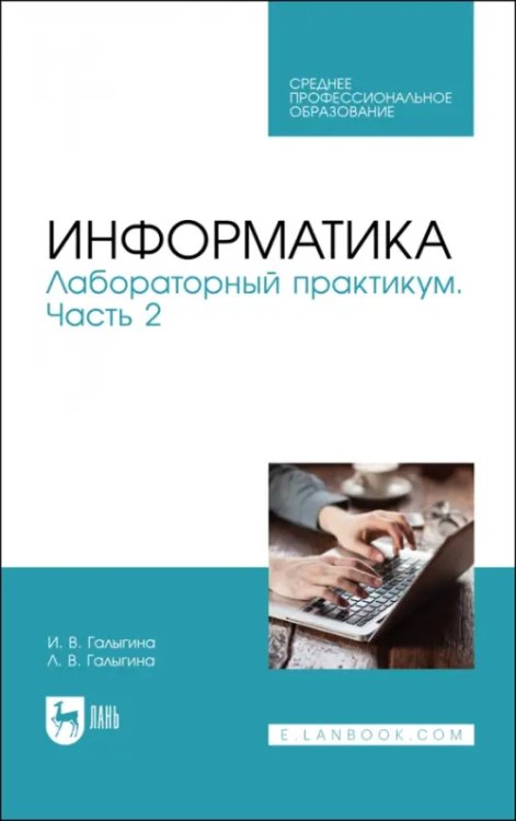 Компьютеры и программное обеспечение Информатика. Лабораторный практикум. Часть 2. Учебное пособие для СПО