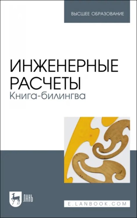 Компьютеры и программное обеспечение Инженерные расчеты. Книга-билингва. Учебное пособие