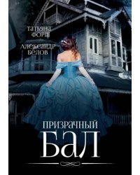 Призрачный бал
