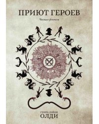 Приют героев