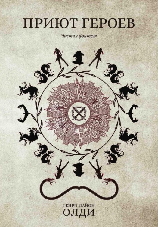 Чистая фэнтези Приют героев