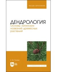Дендрология. Основы латинских названий древесных растений. Учебное пособие для вузов