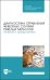 Диагностика отравлений животных солями тяжелых металлов. Лечение и профилактика. Учебное пособие