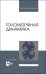 Голоморфная динамика. Учебное пособие