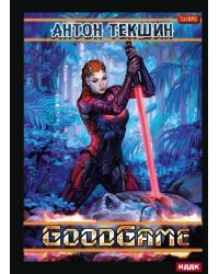 Размороженный. Книга 3. GoodGame