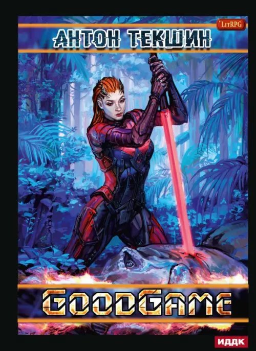 Размороженный Размороженный. Книга 3. GoodGame