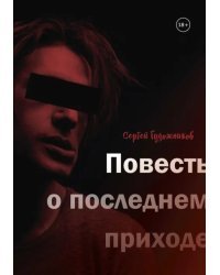 Повесть о последнем приходе