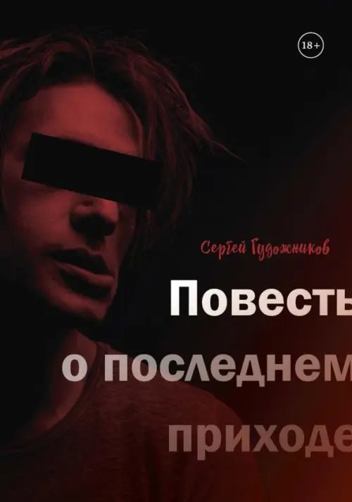Обложка книги «Повесть о последнем приходе» — Гудожников Сергей, ISBN 9785449110022