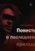 Обложка книги «Повесть о последнем приходе» — Гудожников Сергей, ISBN 9785449110022