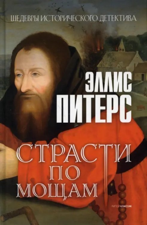 Шедевры исторического детектива Страсти по мощам