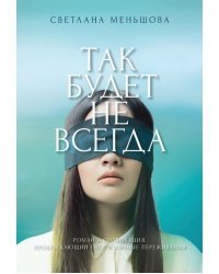 Так будет не всегда