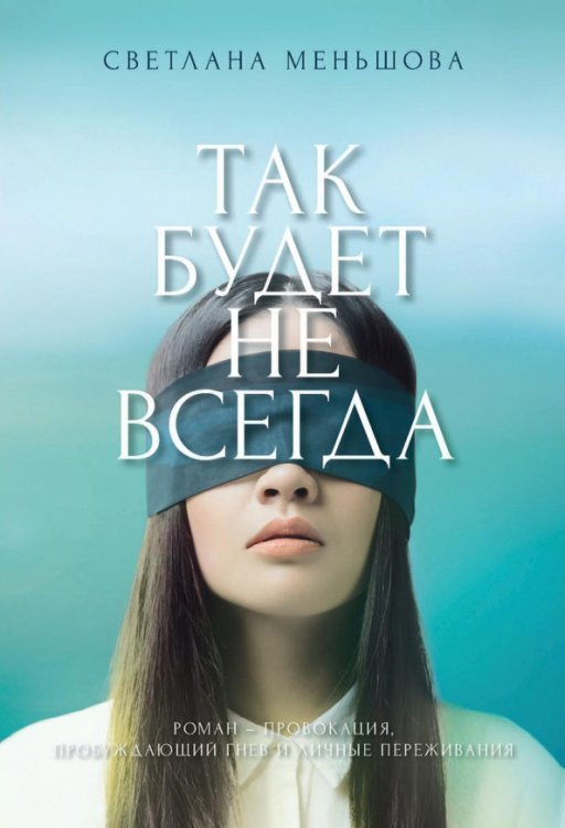 Обложка книги «Так будет не всегда» — Меньшова Светлана, ISBN 9785449110664