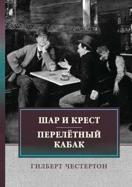 Шар и крест. Перелетный кабак Шар и крест. Перелетный кабак