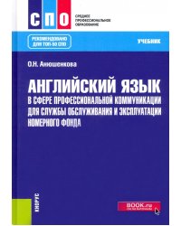 Английский язык в сфере профессиональной коммуникации для службы обслуживания