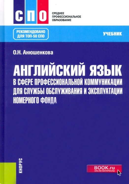 Английский язык в сфере профессиональной коммуникации для службы обслуживания