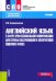 Английский язык в сфере профессиональной коммуникации для службы обслуживания