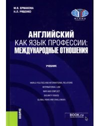 Английский как язык профессии. Международные отношения. Учебник