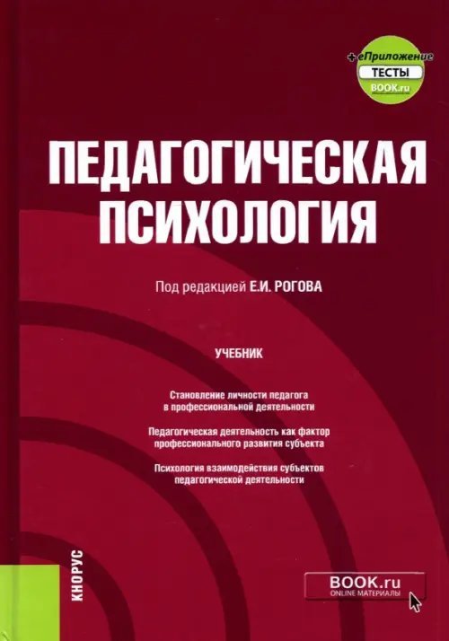 Бакалавриат Педагогическая психология + еПриложение. Учебник