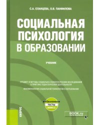 Социальная психология в образовании + еПриложение. Учебник