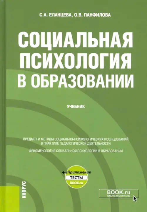 Социальная психология в образовании + еПриложение. Учебник