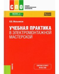 Учебная практика в электромонтажной мастерской. Учебное пособие
