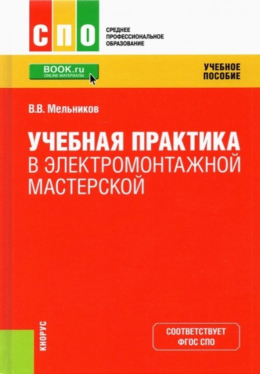 Учебная практика в электромонтажной мастерской. Учебное пособие