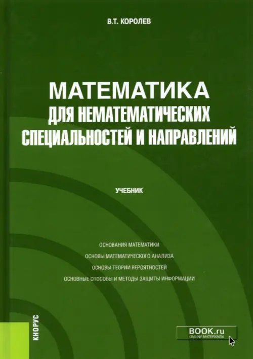 Математика для нематематических специальностей и направлений. Учебник
