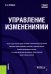 Управление изменениями. Учебное пособие