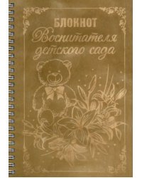 Блокнот деревянный на спирали &quot;Воспитателя детского сада&quot;, 148х210 мм