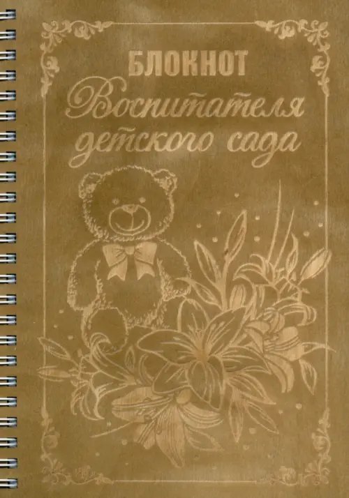 Блокнот деревянный на спирали &quot;Воспитателя детского сада&quot;, 148х210 мм