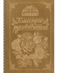 Блокнот деревянный на спирали &quot;Классного руководителя&quot;, 148х210 мм