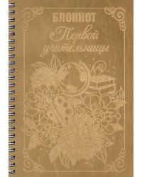 Блокнот деревянный на спирали &quot;Первой учительницы&quot;, 148х210 мм